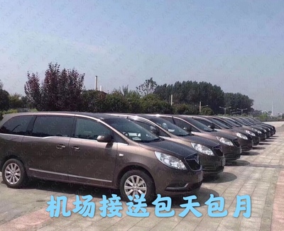 别克GL8机场接送特价（汉口300/武昌350/汉阳350），包月11000，包天700，长途代驾