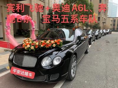 宾利飞驰+5台奥迪A6L或奔驰E系或宝马5系